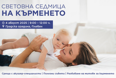 УМБАЛ „Света Марина“ - Плевен се включва в отбелязването на Световната седмица на кърменето