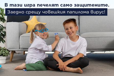 Безплатна ваксинация срещу човешкия папилома вирус (HPV) в МЦ „Света Марина-Диагностика и Терапия“