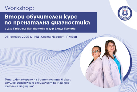 🩺 Втори обучителен курс по пренатална диагностика ще се проведе на 1 ноември в УМБАЛ „Света Марина“