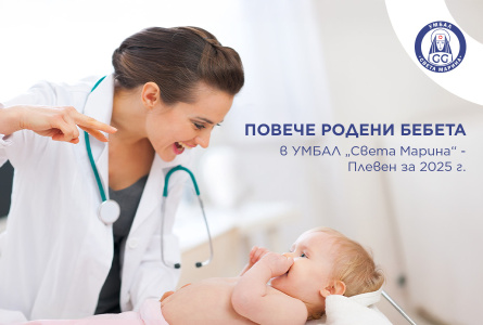 Ръст на ражданията в УМБАЛ „Света Марина“ – Плевен през 2025 г.