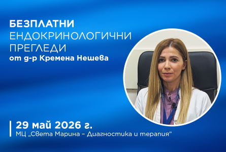 МЦ „Света Марина – Диагностика и терапия“ организира безплатни ендокринологични...